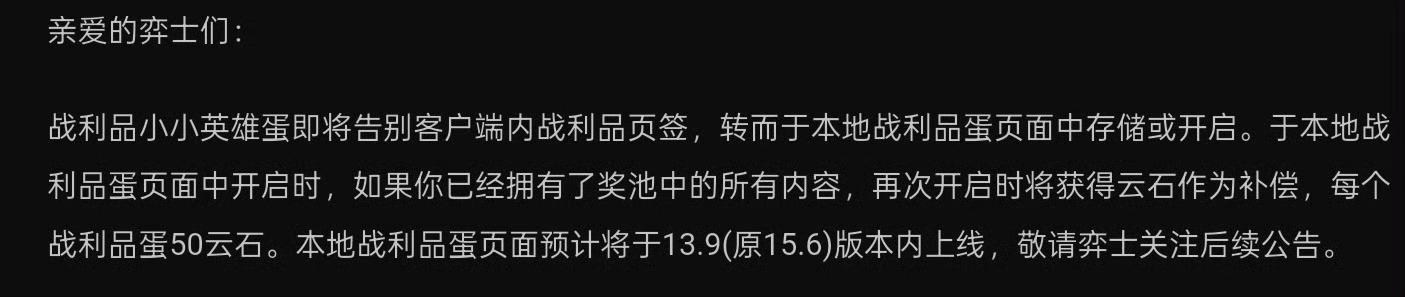 【云顶之弈】战利品小小英雄蛋调整公告战利品小小英雄蛋即将告别客户端内战利品页签，