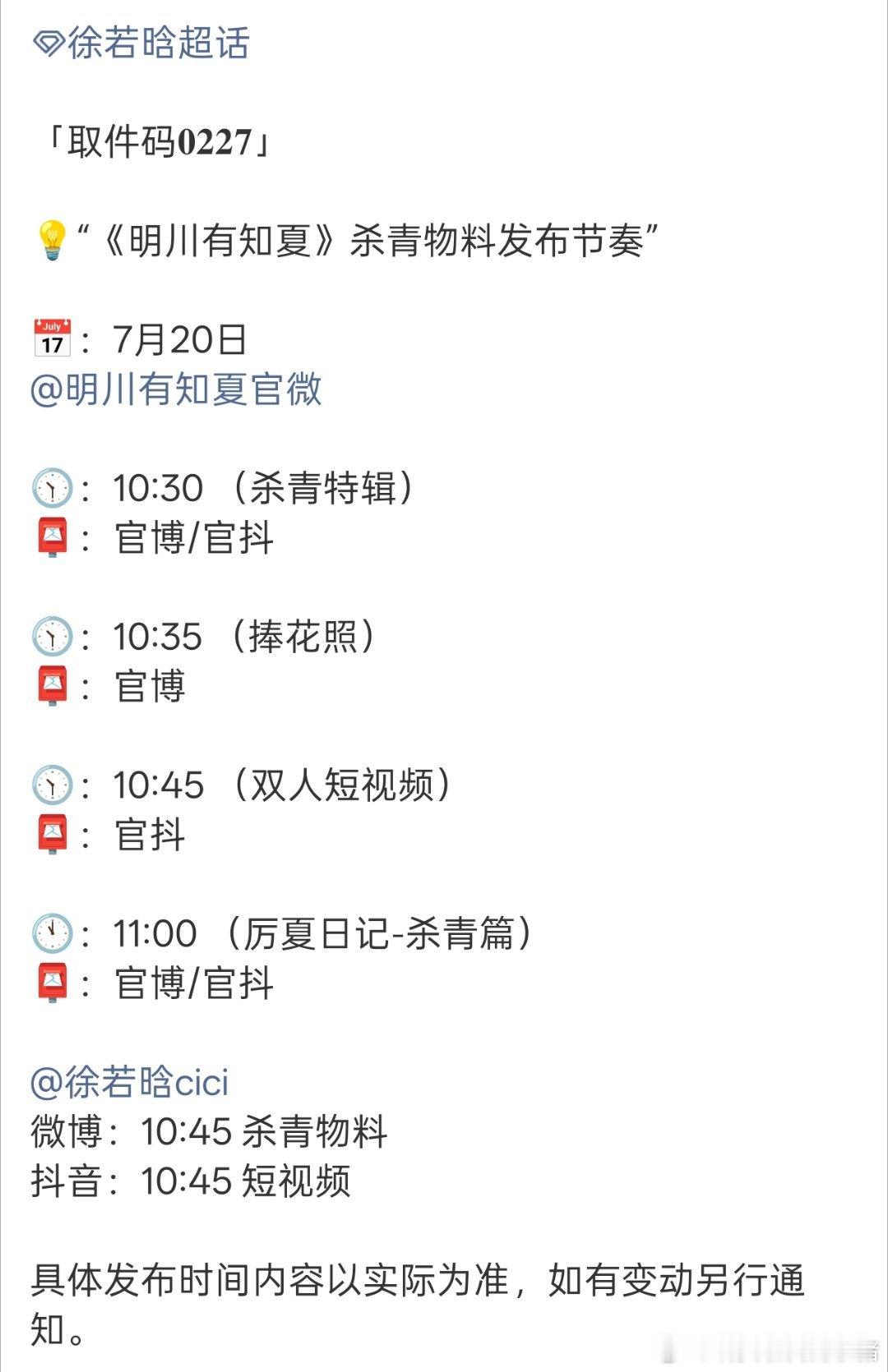 徐若晗明川有知夏杀青特辑来了