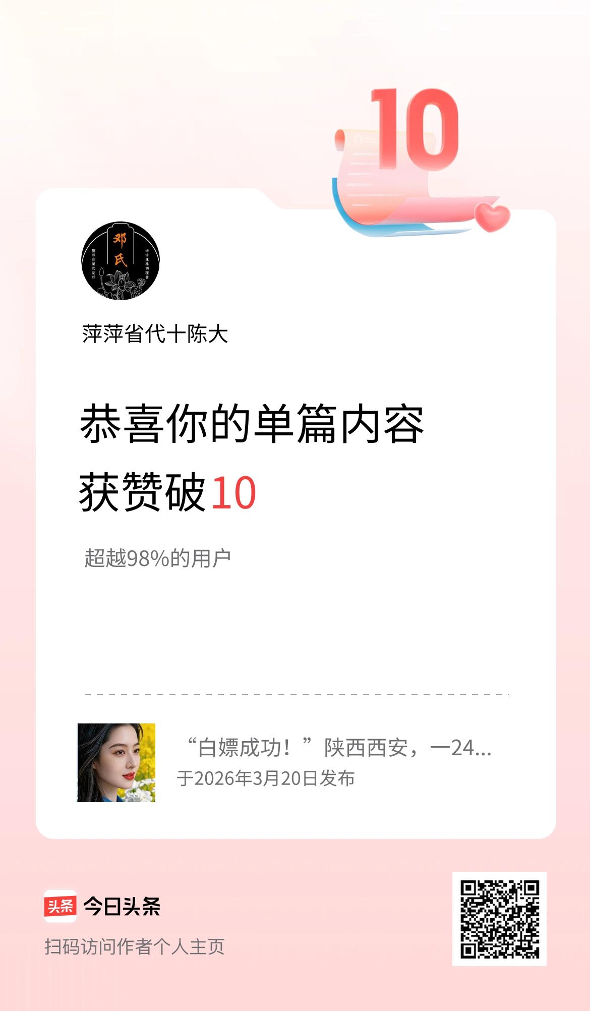 单篇内容获赞量破10啦！