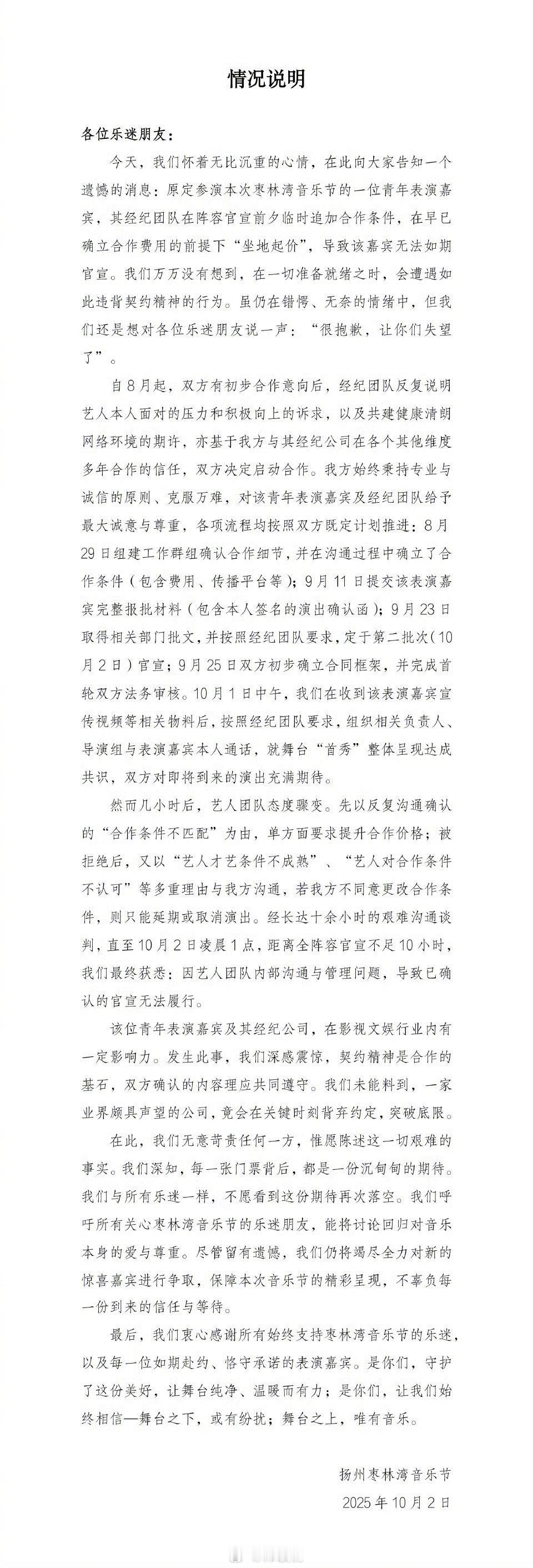枣林湾音乐节某艺人在早已确立合作费用情况下，坐地起价，导致无法如期官宣…这是谁啊