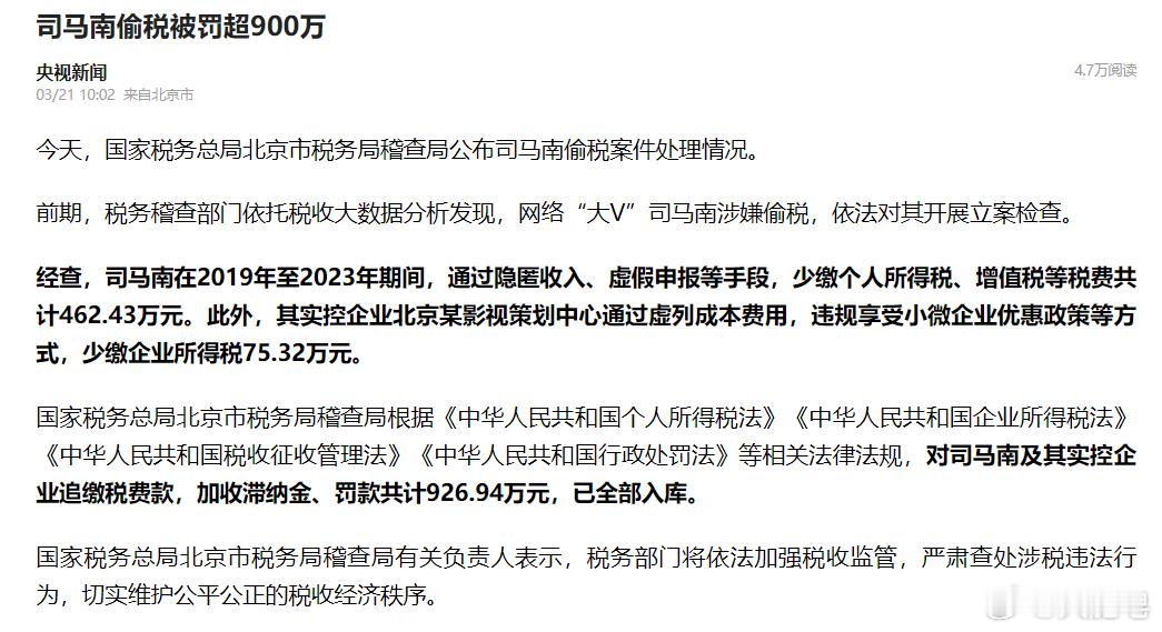 司马南偷税被罚超900万元 偷税都900多万，他赚了多少钱啊？不知道这是怎么查出