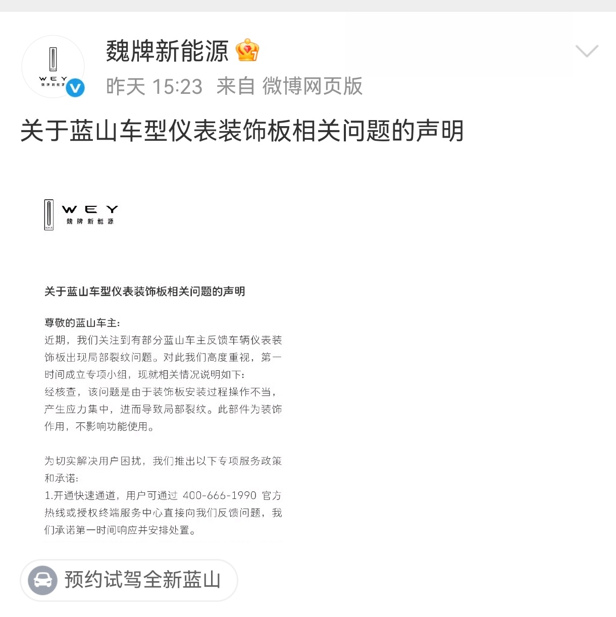 魏牌回应蓝山车型仪表装饰板裂纹魏牌蓝山车型仪表装饰板声明12月7日，发关于蓝山车