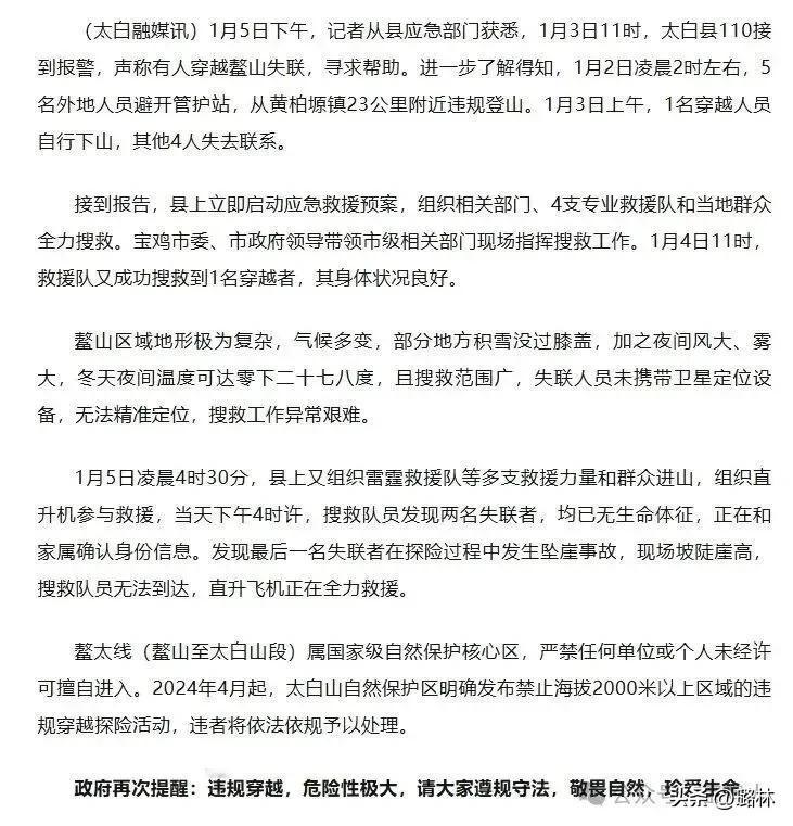 陕西太白通报：5人违规穿越鳌山，2人遇难1人坠崖、1人自行下山、1人获救，正全力