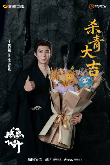 王鹤棣李沁咸鱼飞升杀青捧花照咸鱼飞升剧照 王鹤棣李沁咸鱼飞升杀青捧花照，咸鱼飞升