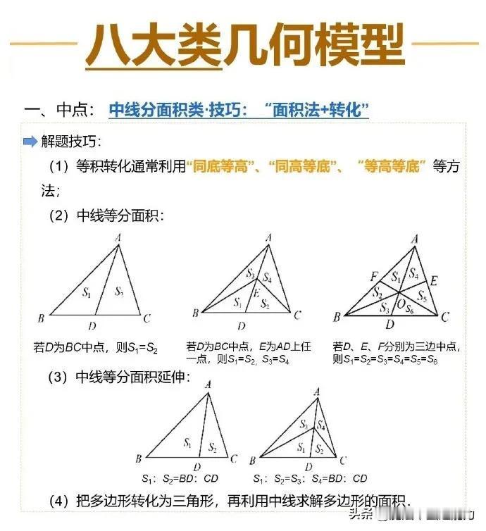 初中数学八大类几何模型，60种解题技巧！这是我见过整理非常全的几何技巧，家有孩子