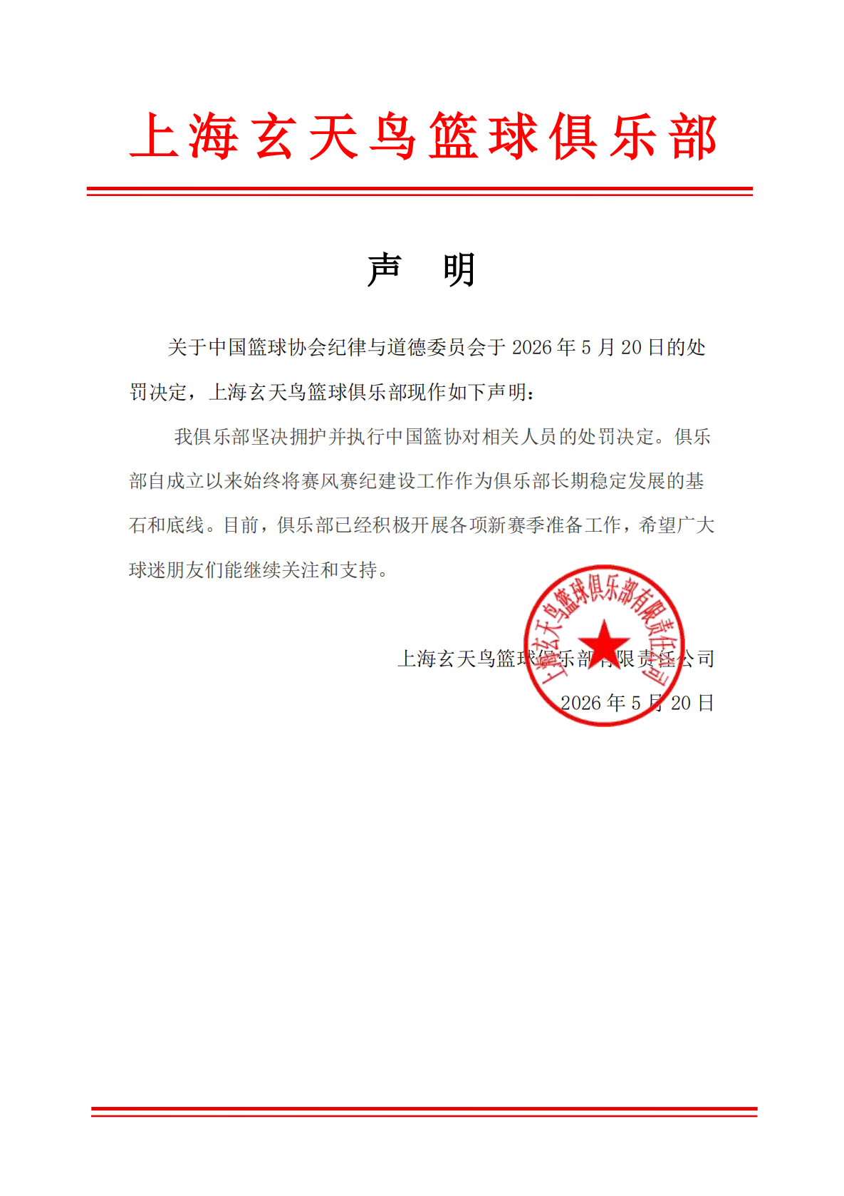 上海玄天鸟篮球俱乐部发布官方声明，坚决拥护并执行中国篮协对相关人员的处罚决定。此