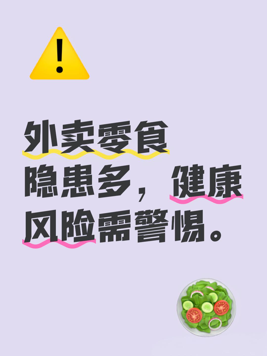 外卖和零食真的那么美味吗？长期食用可能隐藏着健康危机，专家警告应警惕。
近年来，