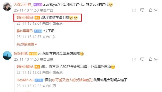 博主“数码闲聊站”再网友评论下面透露“小米SU7改款在路上了”。
SU7已经发布
