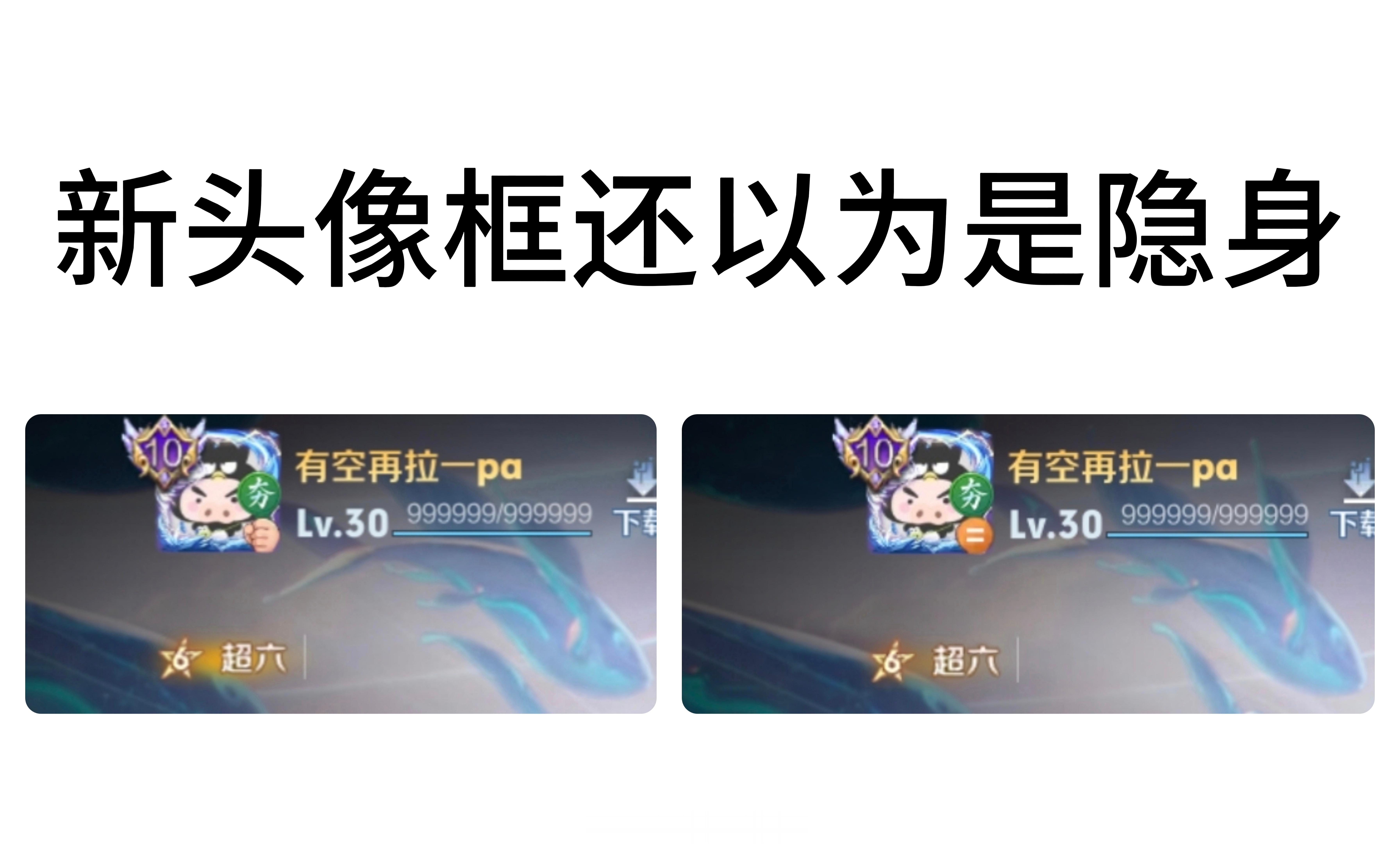 新模式送的头像框，一瞟眼以为隐身了王者荣耀游戏日常超夯头像框