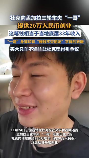 杜克的20万创业金，居然被“一哥”用来买羊？

旅游博主杜克给孟加拉车夫“一