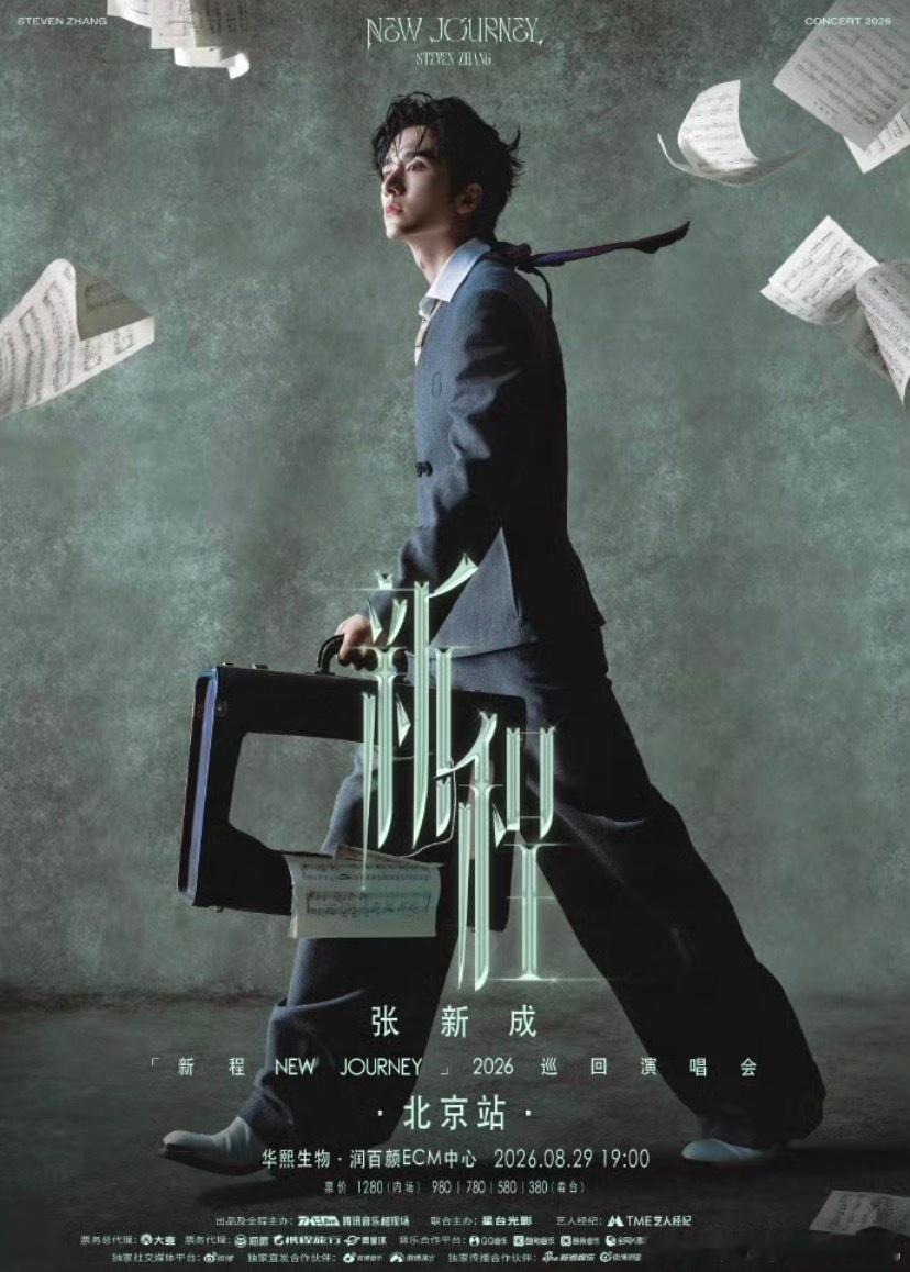 🌱 新程启航·北京站我们来啦~张新成「新程 New Journey」2026巡
