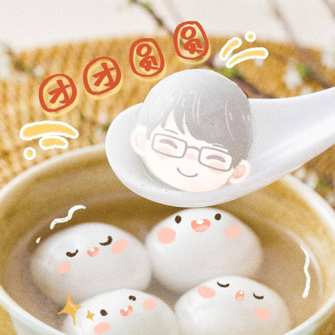 波娃们今天都吃了什么馅的汤圆