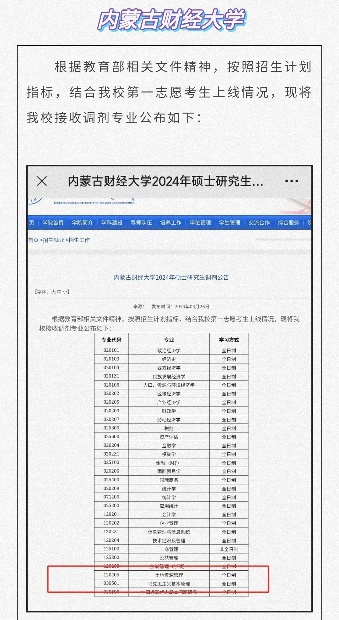 内蒙古财经大学马理论调剂