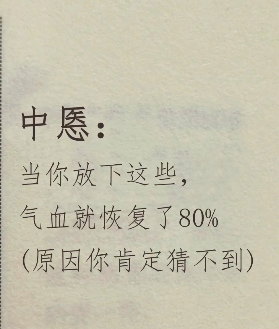 中医建议放下这些气血就恢复80%了  