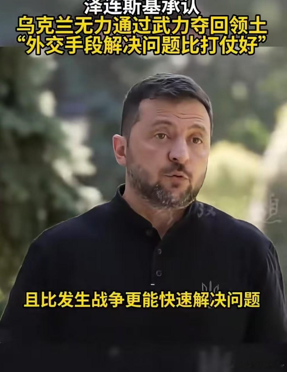 泽连斯基承认无力通过武力夺回领土乌总统泽连斯基8月29日称，乌克兰无力通过军事手