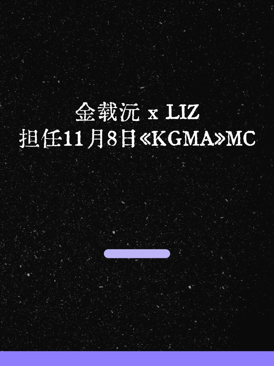 最新！金载沅 x LIZ将担任11月8日《KGMA》MC！