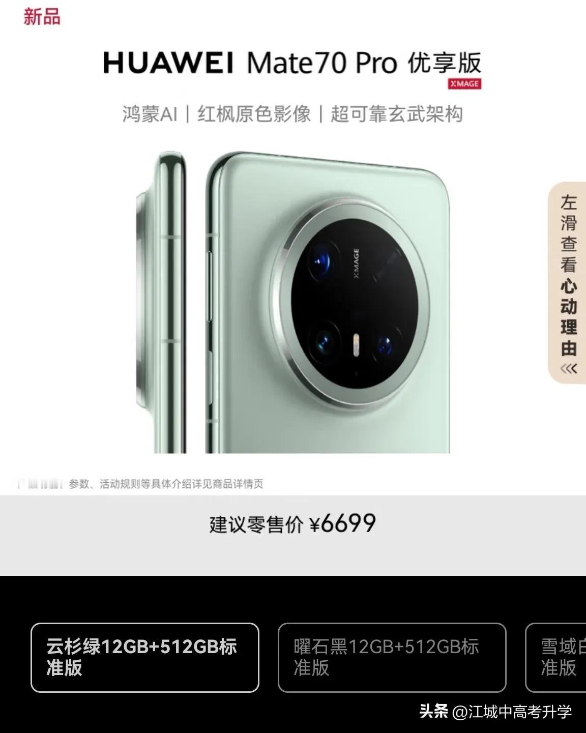 华为Mate70pro今天推出了新版本优享版，
据说在Mate70 pro的基础