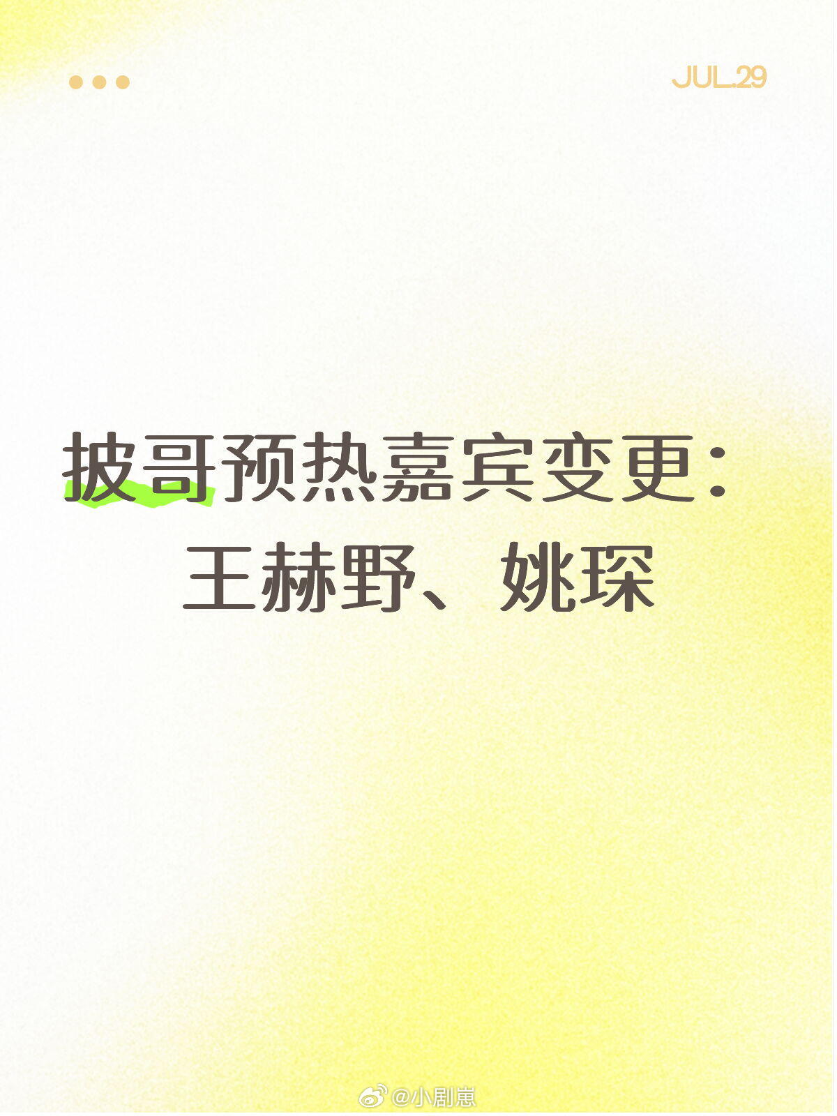 披荆斩棘的哥哥披哥预热嘉宾变更：王赫野、姚琛披荆斩棘的哥哥‖ 