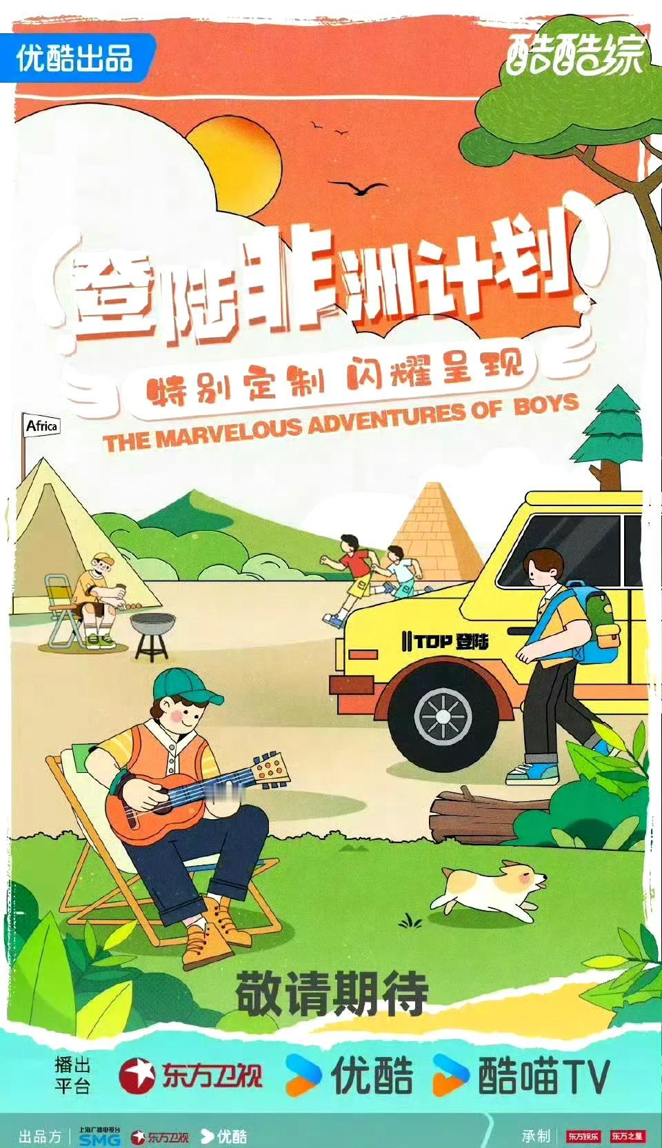 登录少年团要去非洲录综艺了
是不是内地首档非洲综艺啊
科普：登录少年团是TFBO