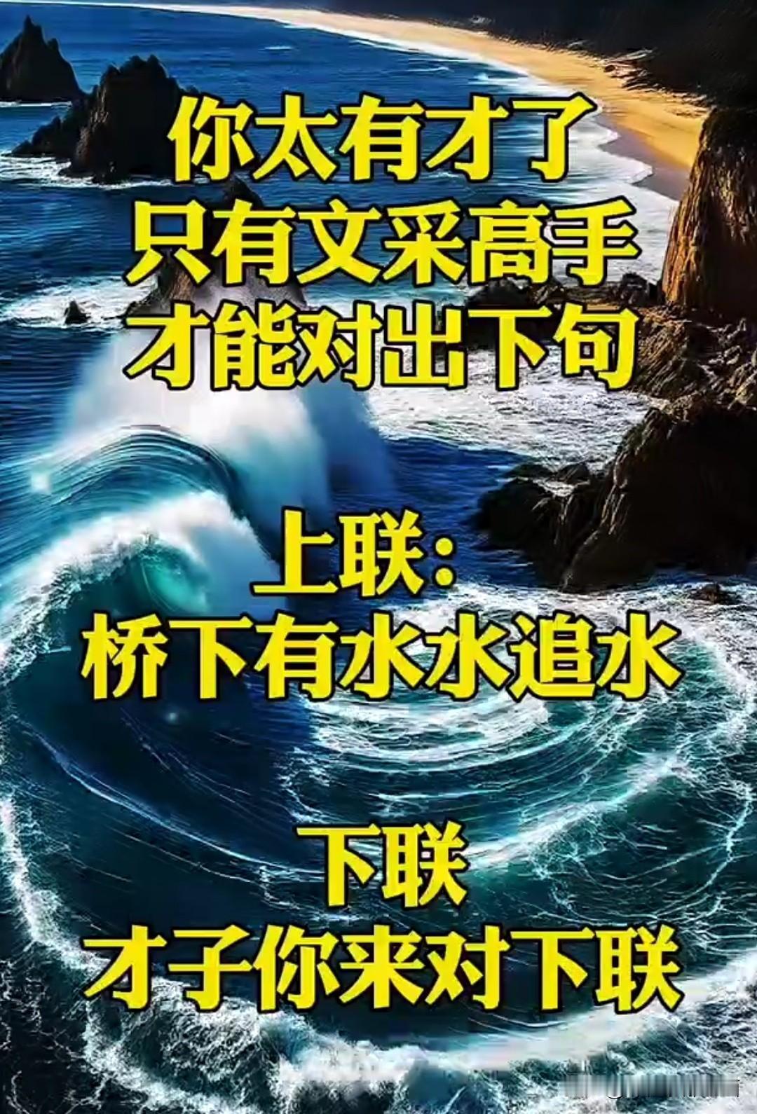 这个对联 这么难

不知道练了这么久，你可对？

上联是：桥下有水水追水
下联是