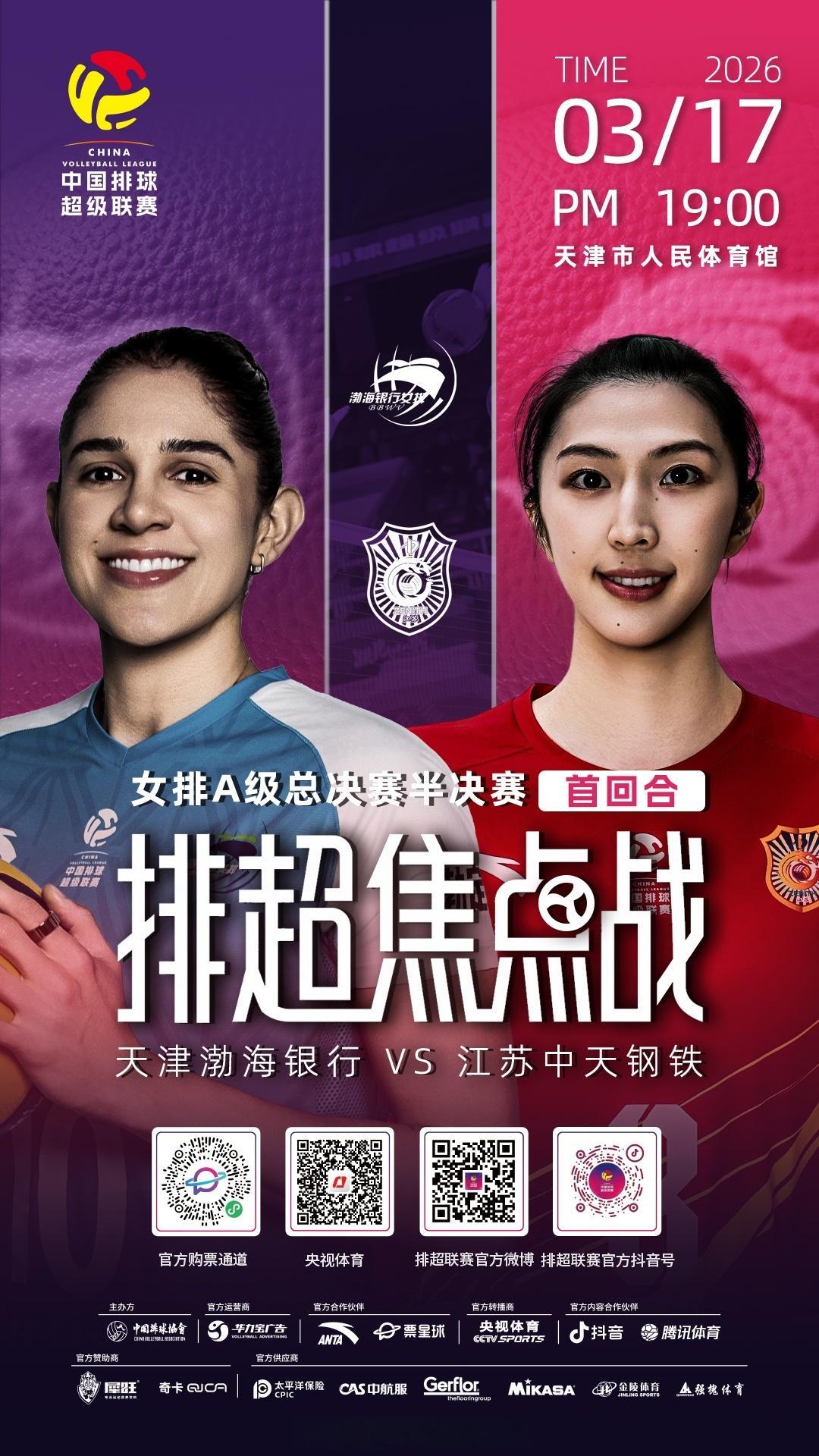 北京时间今晚19:00，2025-2026中国女排超级联赛 半决赛首回合焦点战，