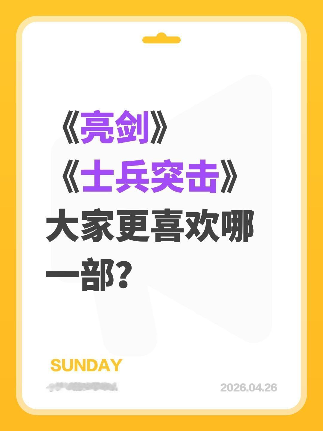 《亮剑》
《士兵突击》
大家更喜欢哪一部？士兵突击 亮剑 李幼斌 王宝强