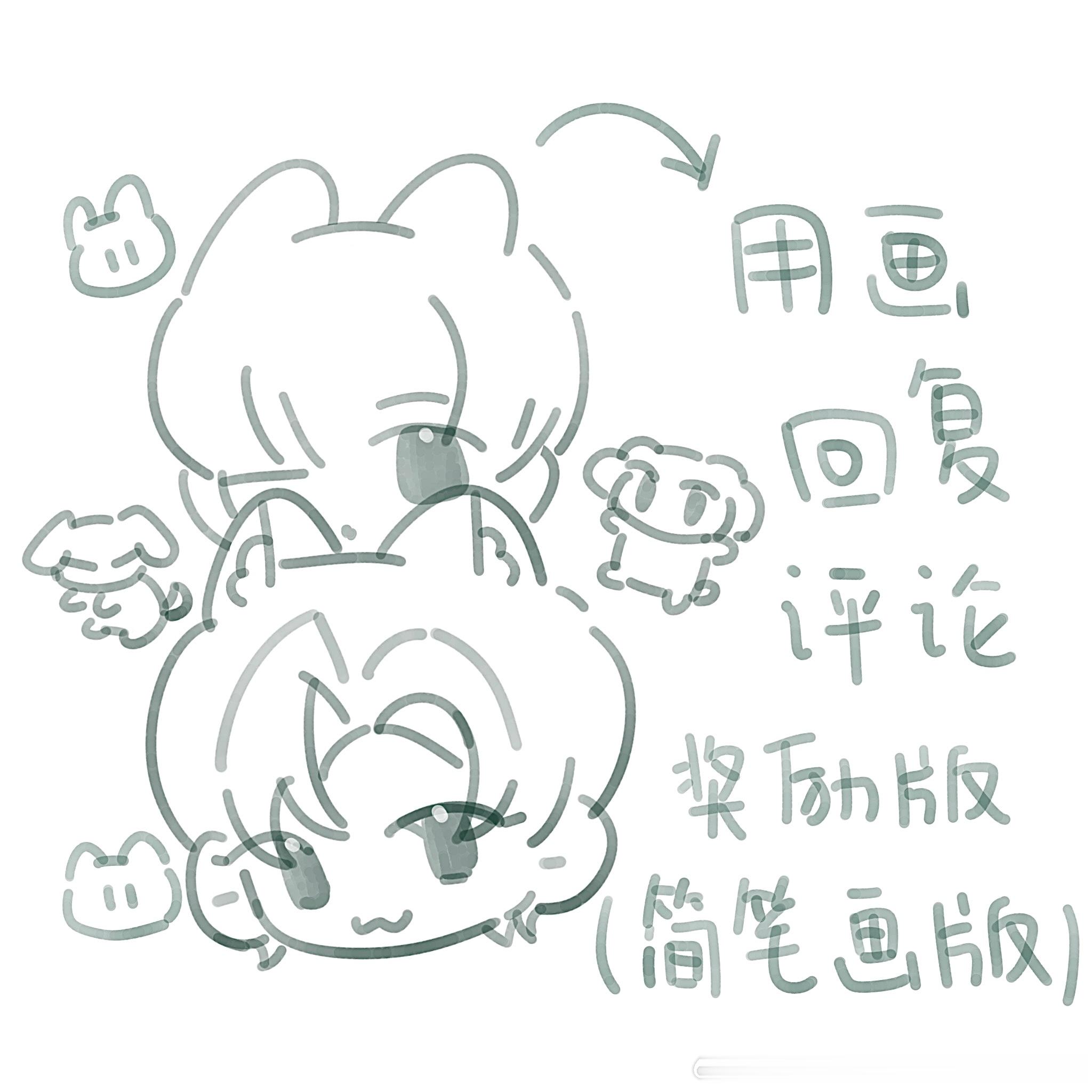 玩一下玩一下⬇️随机用画回复评论❕ 