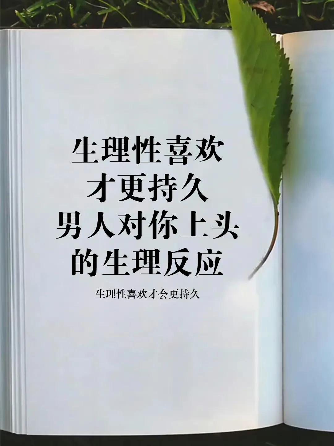 
告诉你们一个扎心的真相：生理性喜欢才会更持久。 是这样吗？