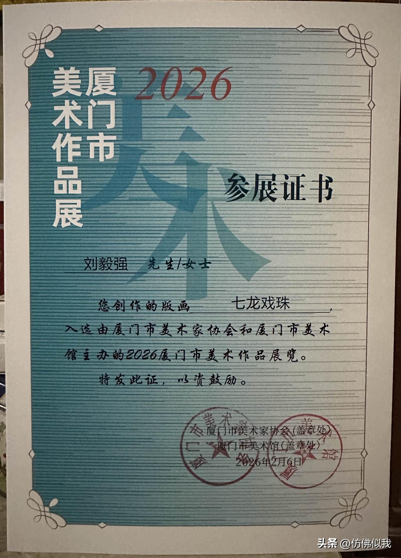 2026厦门市美术作品参展证书。