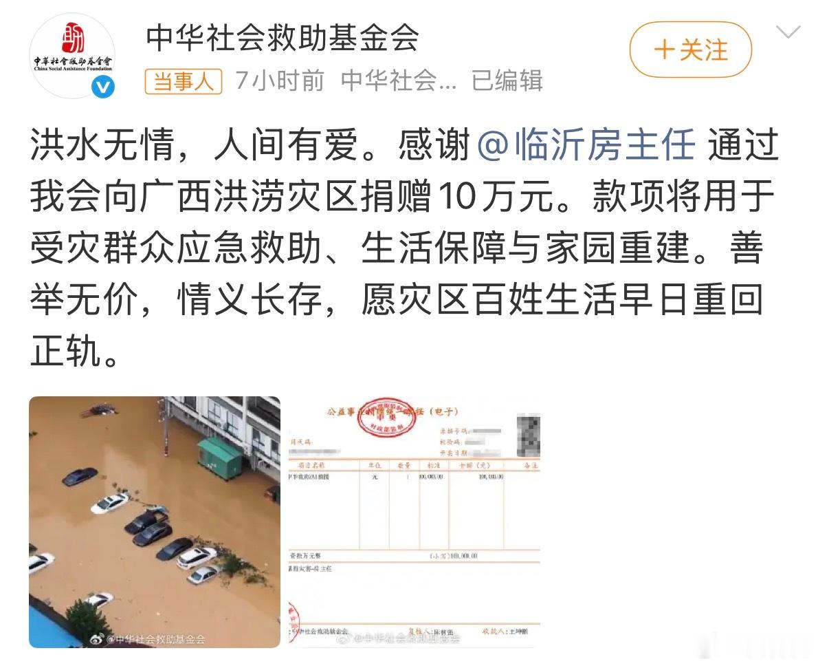 房主任驰援广西洪灾捐赠10万房主任驰援广西洪灾 大灾面前见人心。房主任拿出十万块