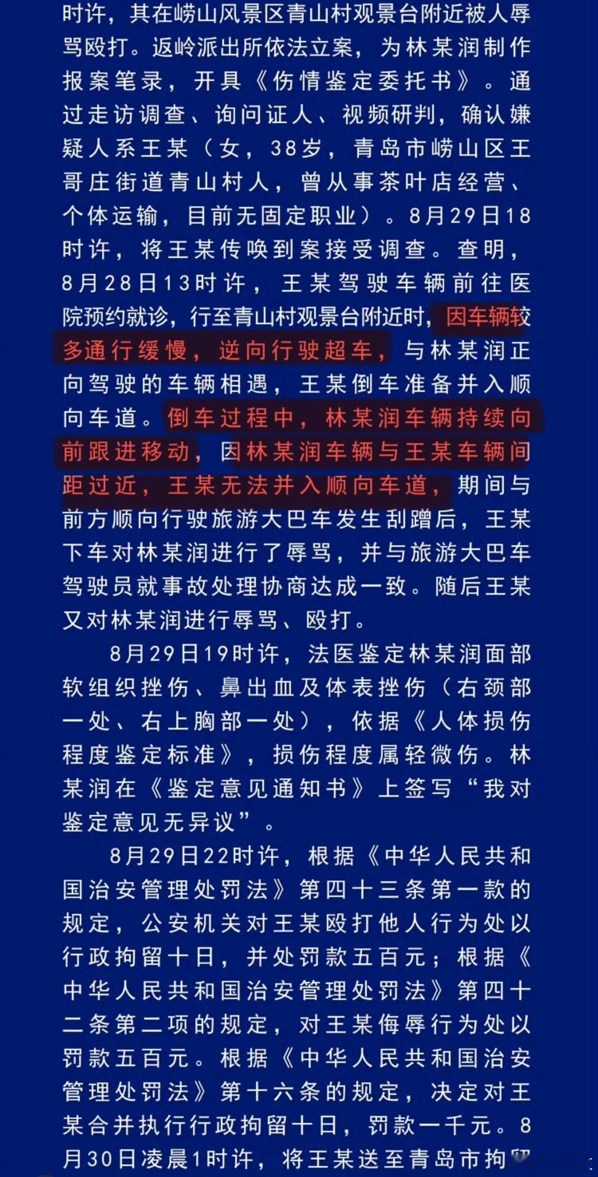 #青岛警方通报王某驾车逆行殴打他人案#很详细的站在王某视角的通报。 ​​​
