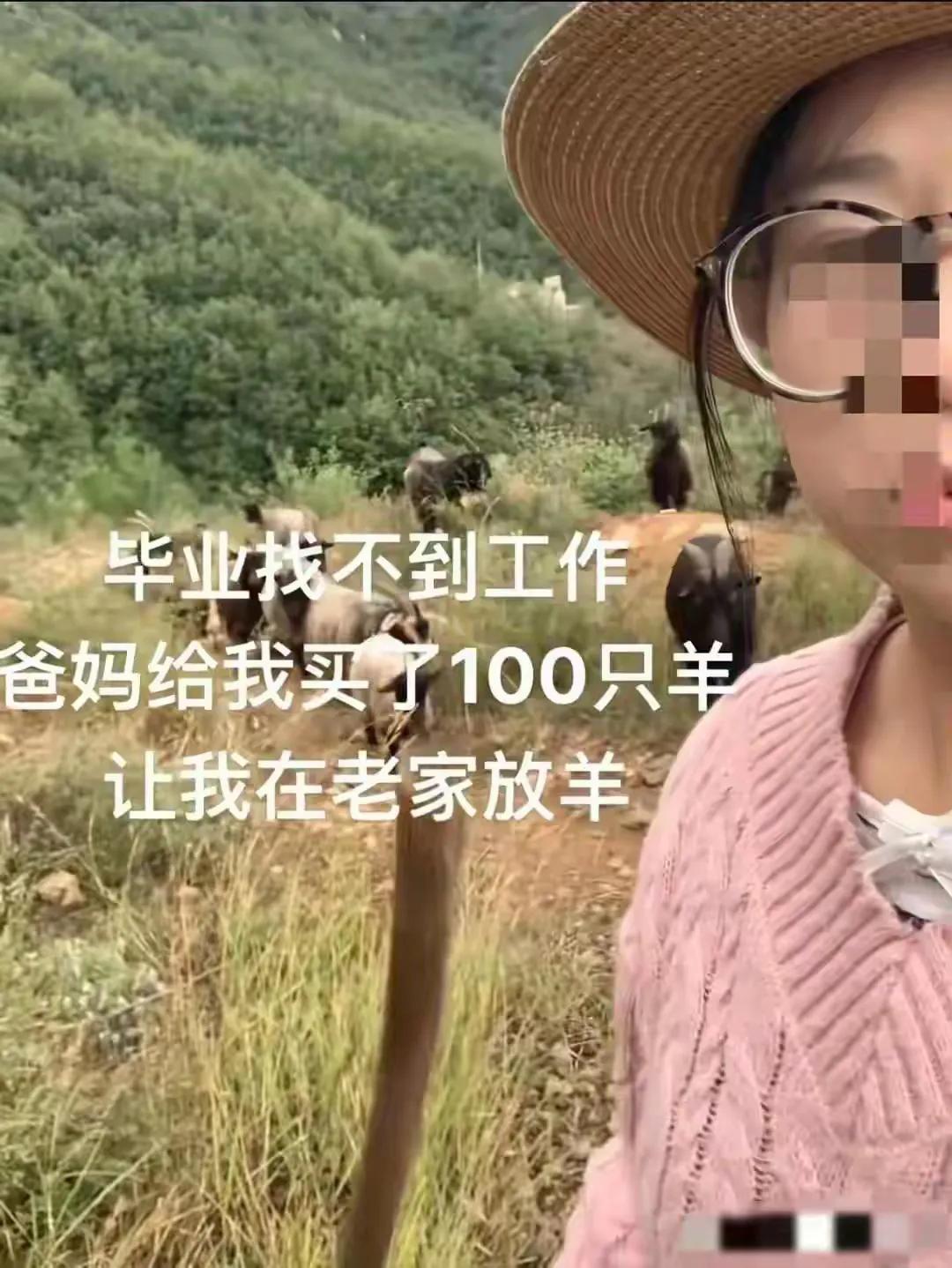 这则事件——女生毕业后找不到工作，父母反而送了她100只羊让她在家放养，迅速引发