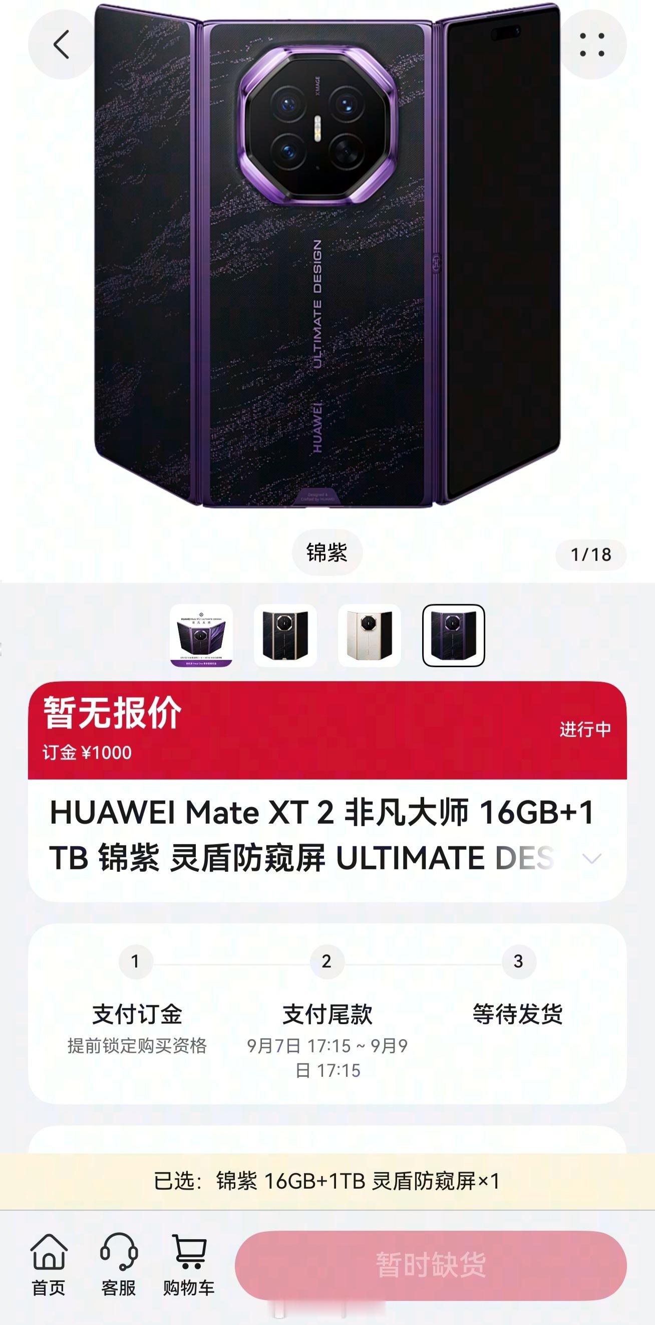 华为Mate XT 2开启预订后秒售罄。华为新三折叠预订秒售罄华为展翼三折叠华为