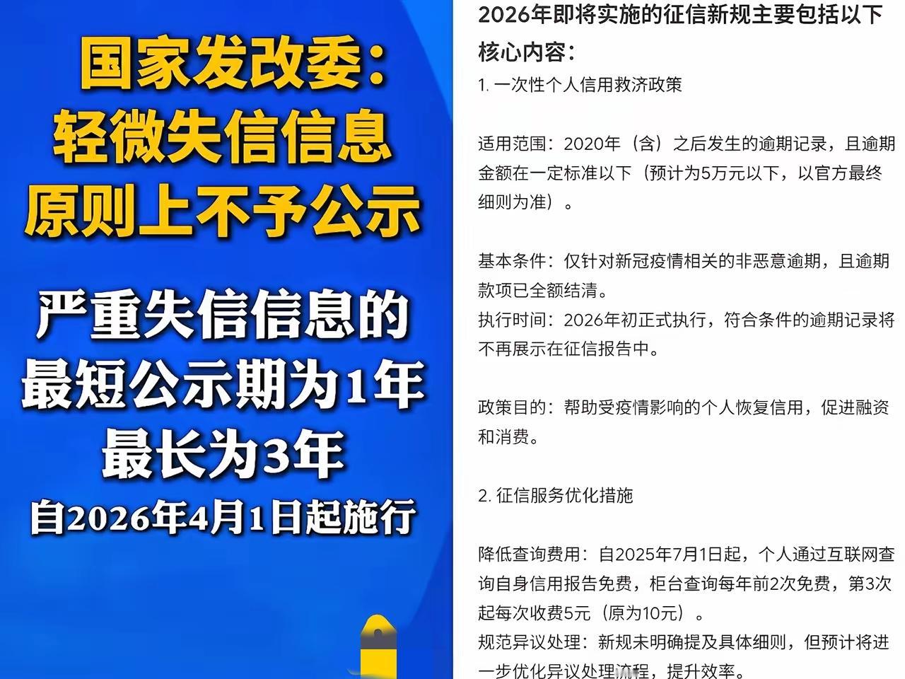 2026年4月1日新征信新规落地，终于不用为几十块信用卡忘还、水电费晚交几天慌到