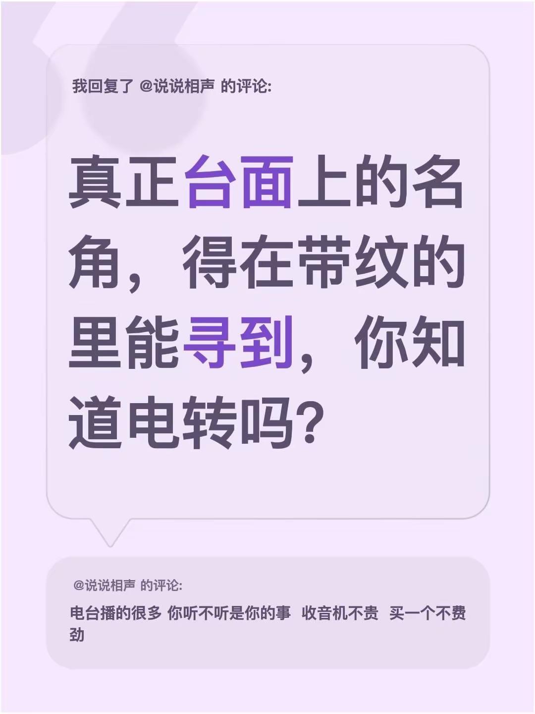 我回复了@说说相声 的评论：真正台面上的名角，得在带纹的里能寻到，你知道电转吗？