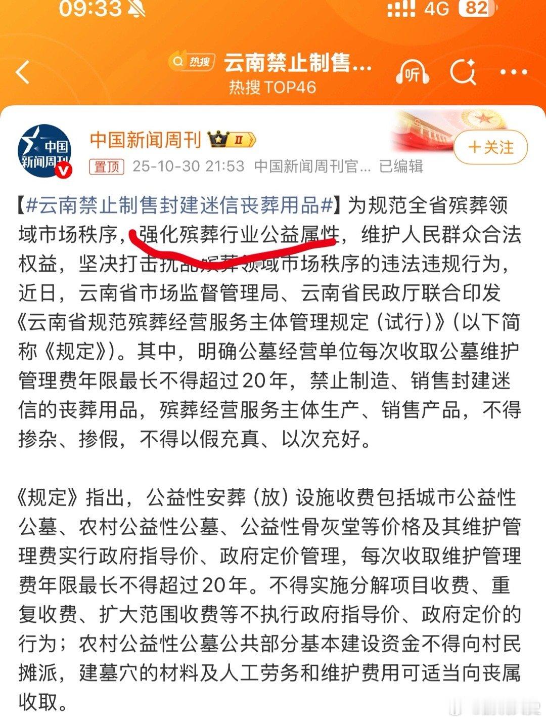 云南禁止制售封建迷信丧葬用品既然强化公益属性，那么就要问一下了，墓地、骨灰盒等被