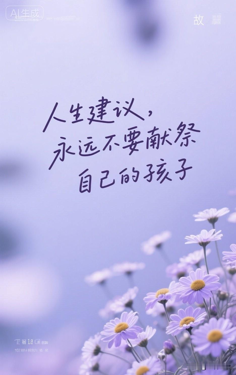 人生建议，永远不要献祭自己的孩子

《战国策》里有一句话：“父母之爱子，则为之计