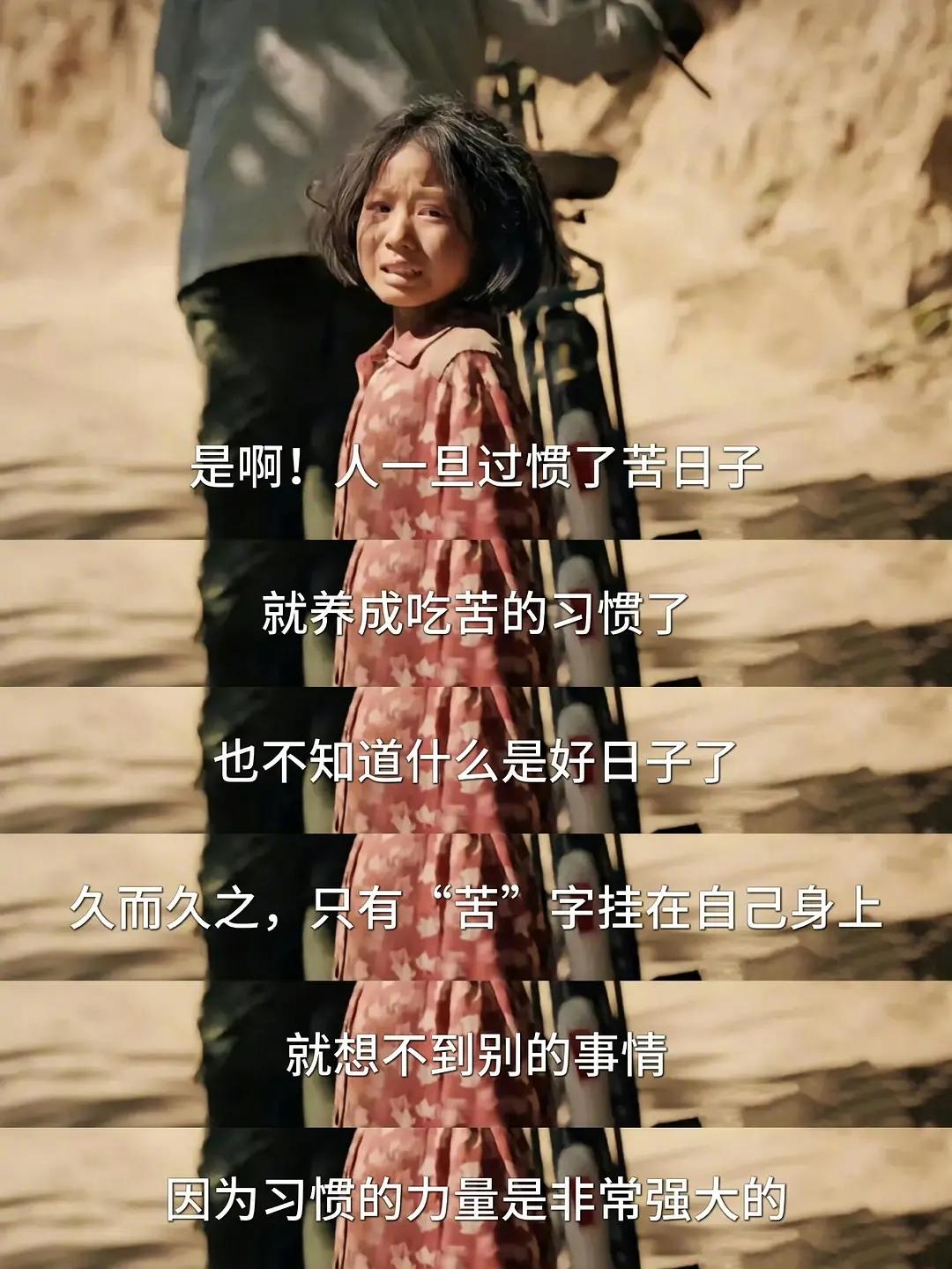 人一旦习惯了过苦日子，就会一直苦下去，还会捆绑家人（伴侣）一起过苦日子。