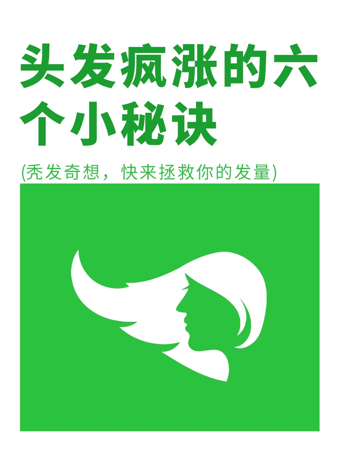 女生头发疯涨的六个小妙招✅