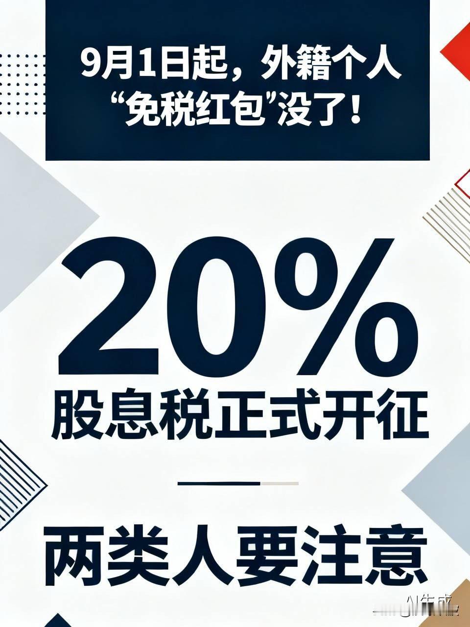 9月1日起，外籍个人“免税红包”没了！20%股息税正式开征，两类人要注意

  