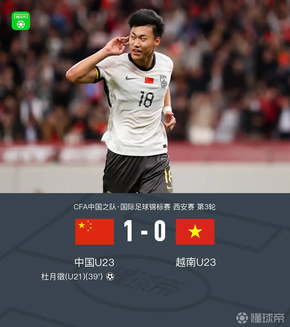 西安国际青年足球锦标赛 | 杜月徵世界波 中国U-23男足1比0越南U-23男足