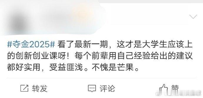 芒果拍了最适合大学生的创业课都来看看芒果的创业课呀，给大学生的建议超接地气，太实