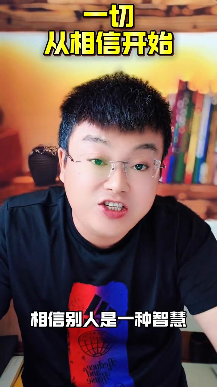 一切从相信开始。
相信自己是一种能力，相信别人是一种智慧，一切从相信开始。没有信