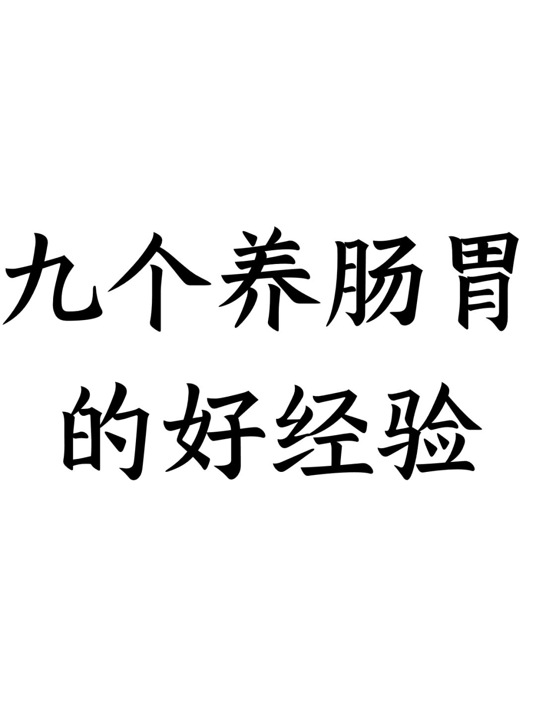 九个养肠胃的好经验
