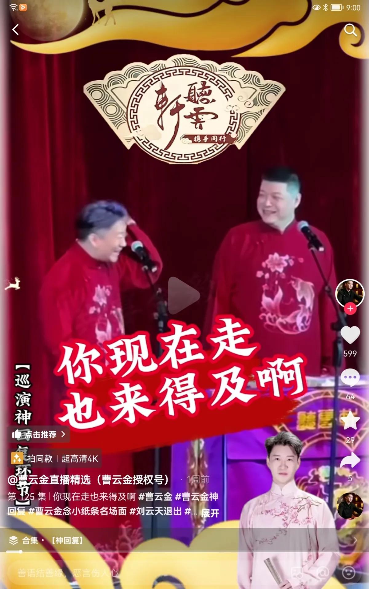 最近相声演员曹云金在模仿他师父郭德纲名场面
你现在走也来得及啊！
引来网友嘲讽，