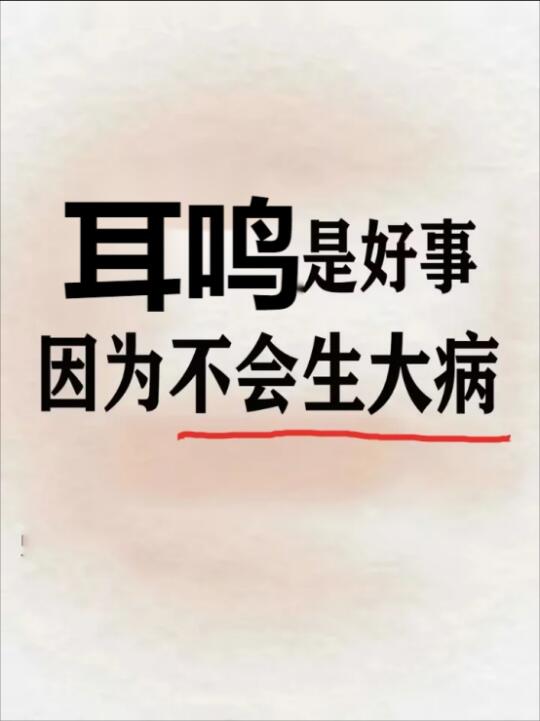 说起耳鸣这个病，我在临床看了二十年，发现很多同行都把这事儿想简单了。一...