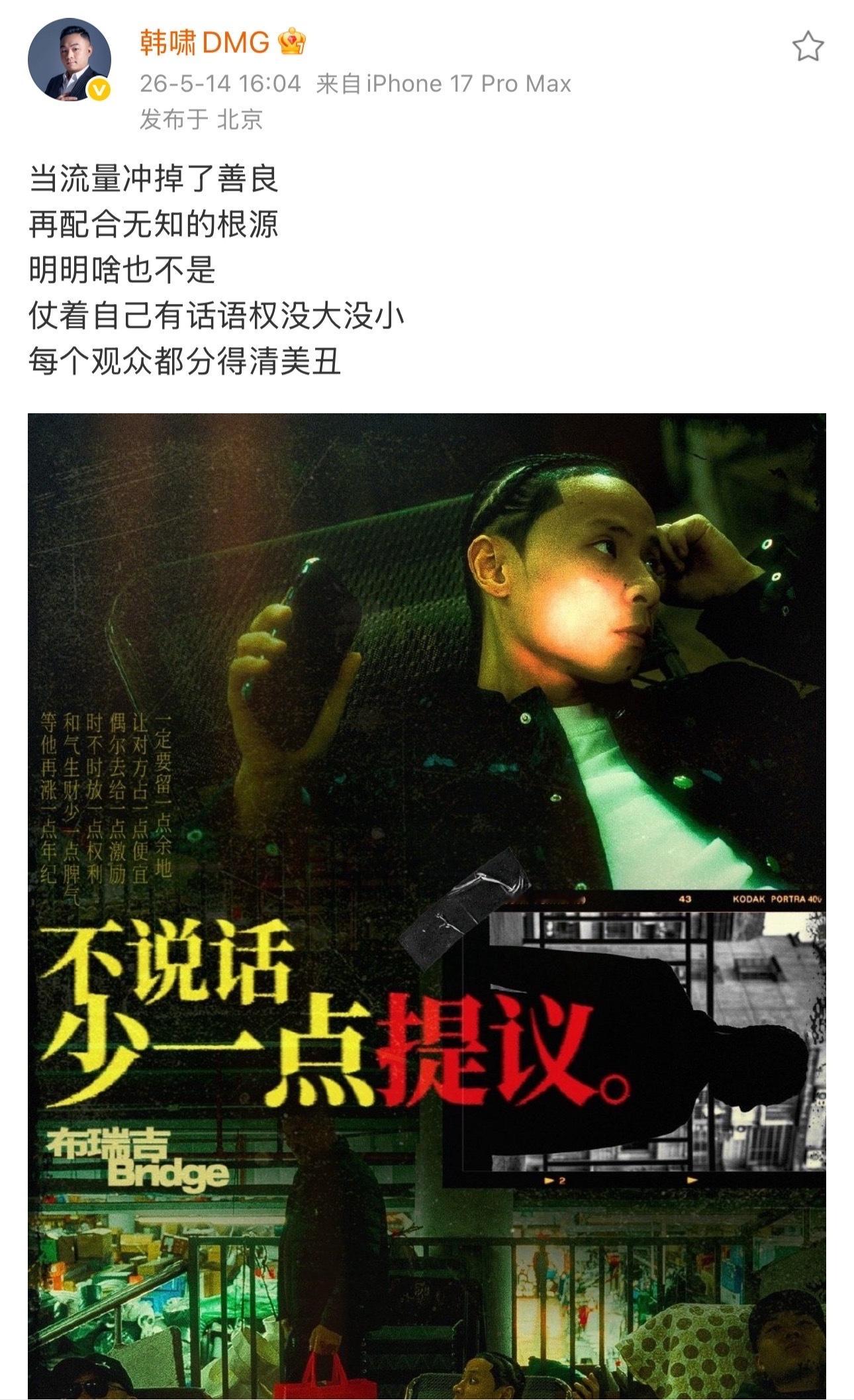 韩啸站出来为Rapper和行业发声了：当流量冲掉了善良，再配合无知的根源，明明啥