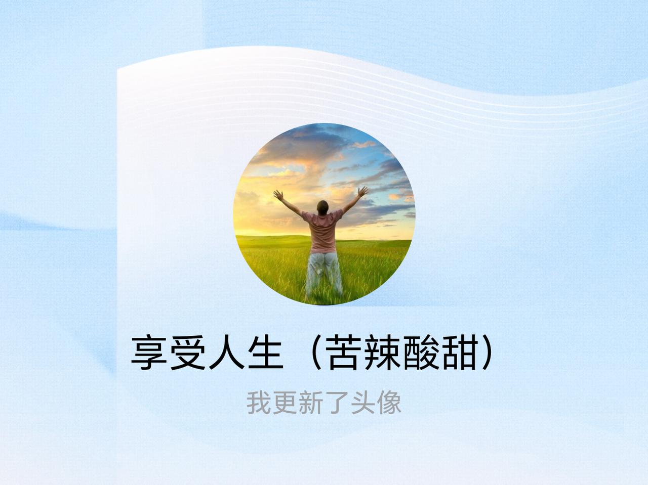 快来看看我新换的头像吧
