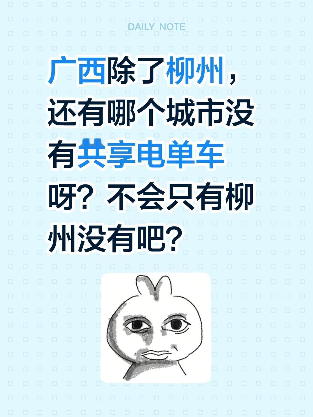广西除了柳州，还有哪个城市没有共享电单车呀？不会只有柳州没有吧？出行 柳州 广西