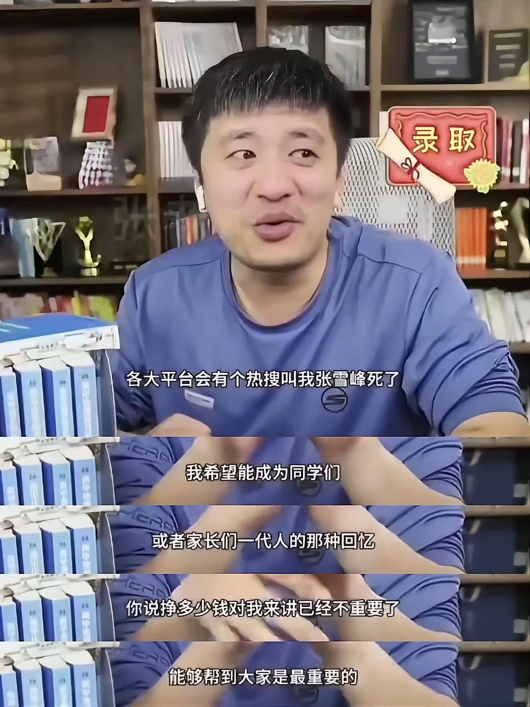 彻底泪目了，再听张雪峰这番话，句句戳心。
他曾说，若有天登上热搜，更愿被大家记在